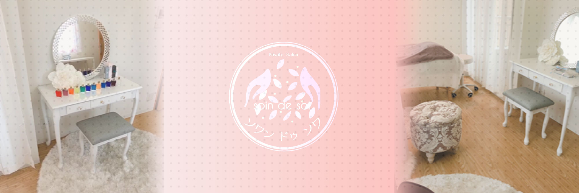 ソワン ドゥ ソワ